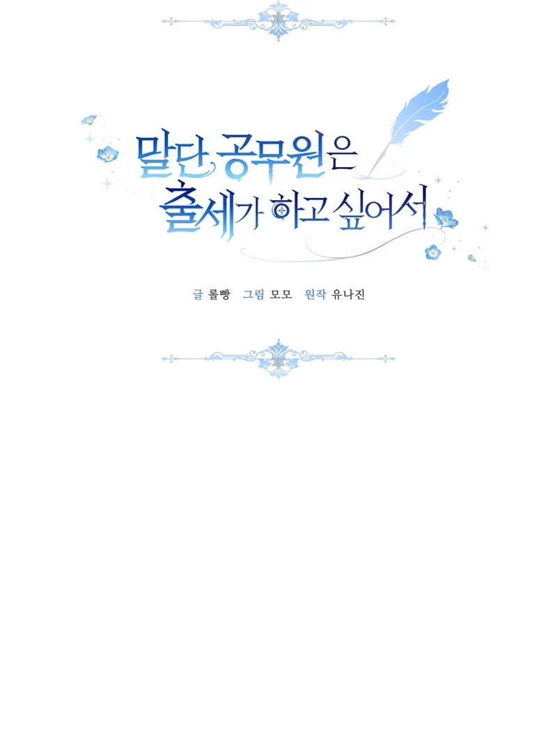 The Low-Ranking Civil Servant Wants to Achieve Success Chapter 7 - page 73
