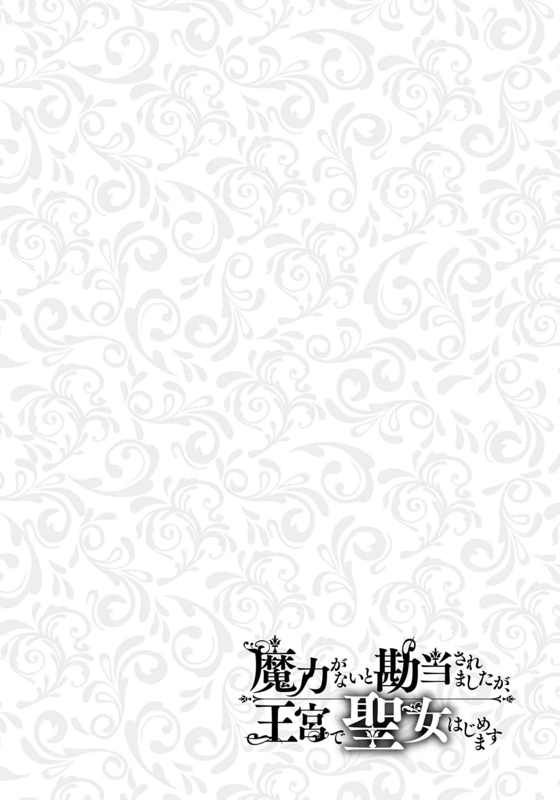 I Was Banished for Having No Magic… But Now I’ll Begin My Work as a Saintess in the Royal Palace Chapter 2 - page 40