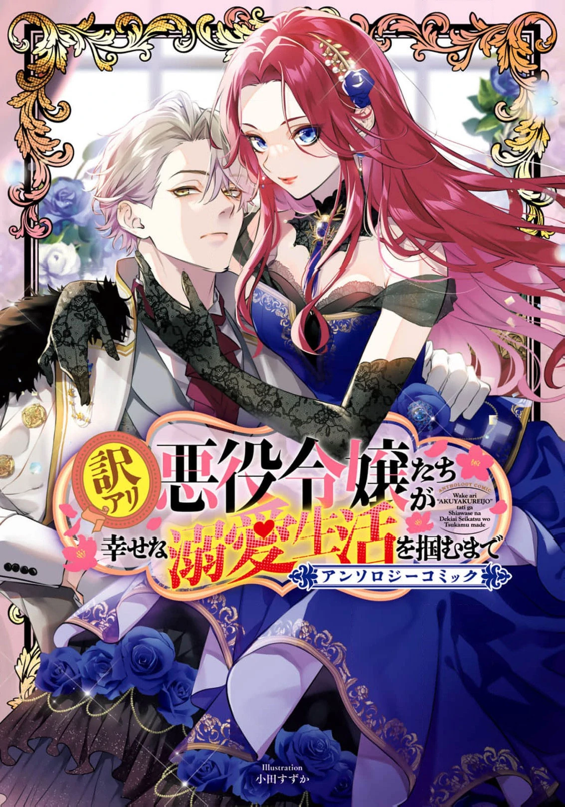 Wakeari Akuyaku Reijou-tachi ga Shiawase na Dekiai Seikatsu wo Tsukamu made Anthology Comic Chapter 4 - page 3