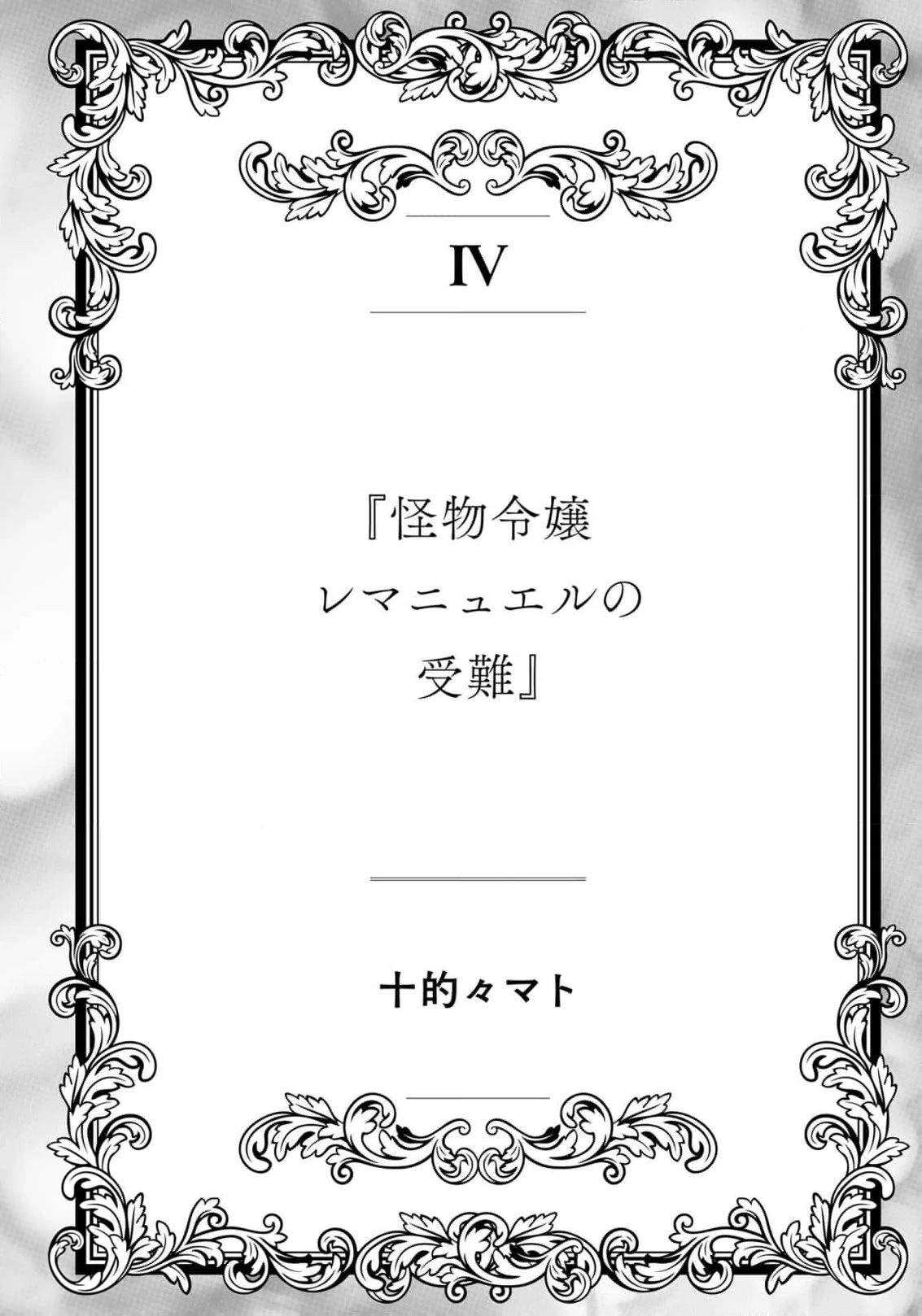 Wakeari Akuyaku Reijou-tachi ga Shiawase na Dekiai Seikatsu wo Tsukamu made Anthology Comic Chapter 4 - page 4