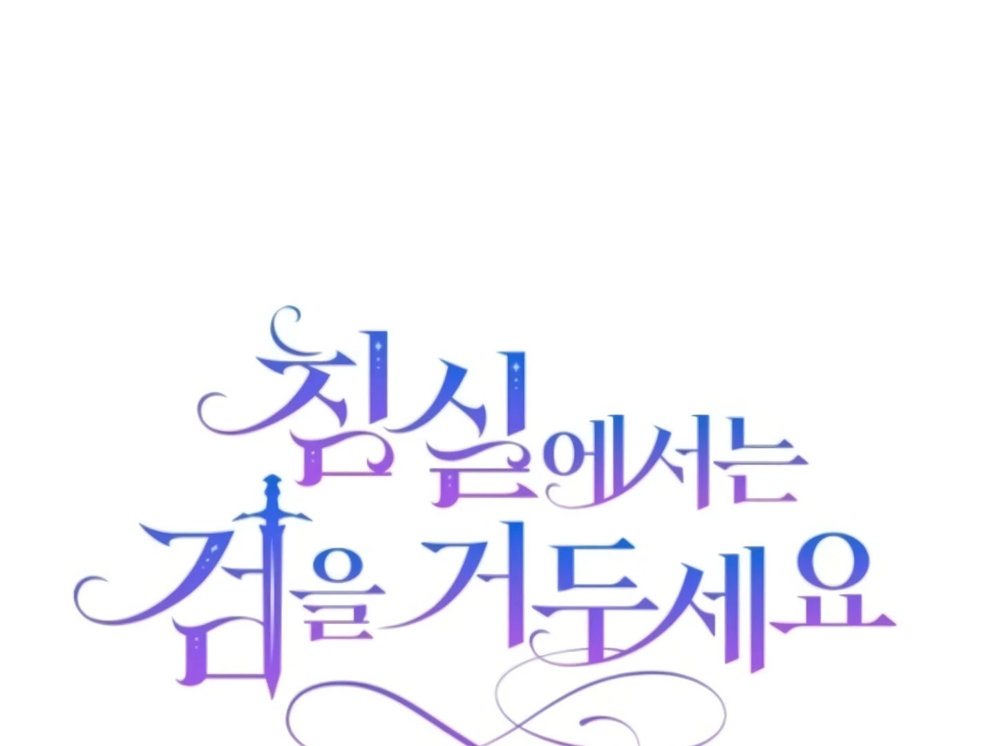 Lay Down Your Sword in the Bedroom Chapter 10 - page 22