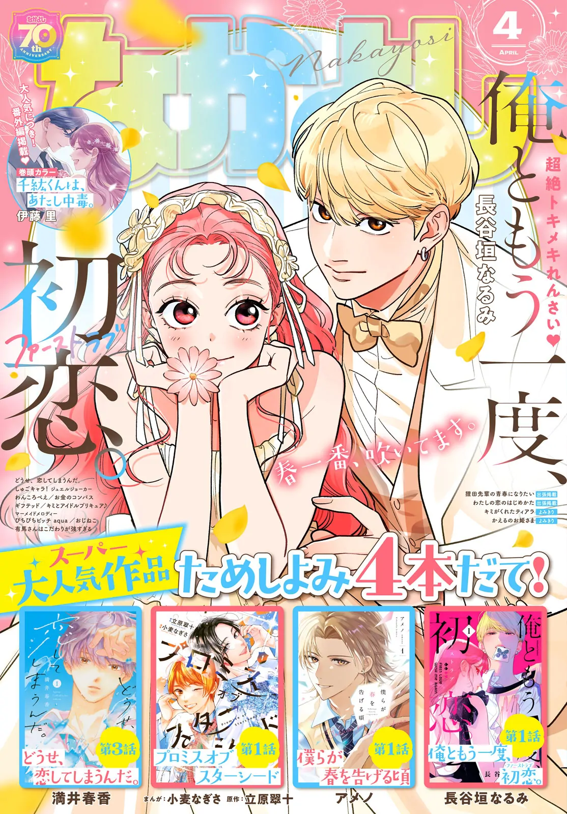 Ore to Mou Ichido, Hatsukoi Chapter 16 - page 1