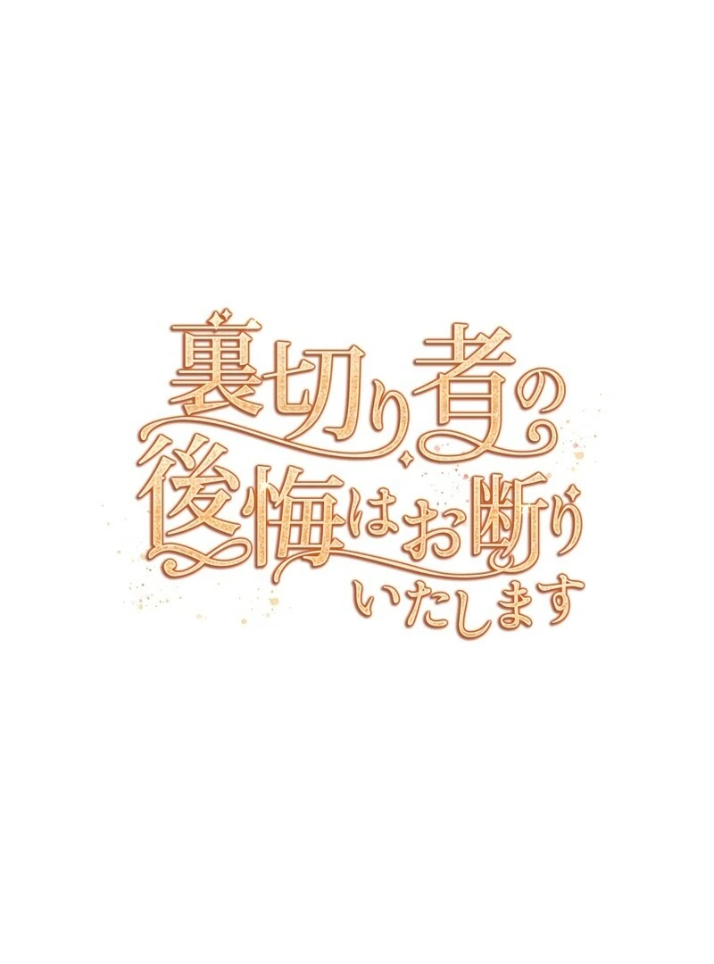 I Refuse the Regrets of a Traitor Chapter 25 - page 24