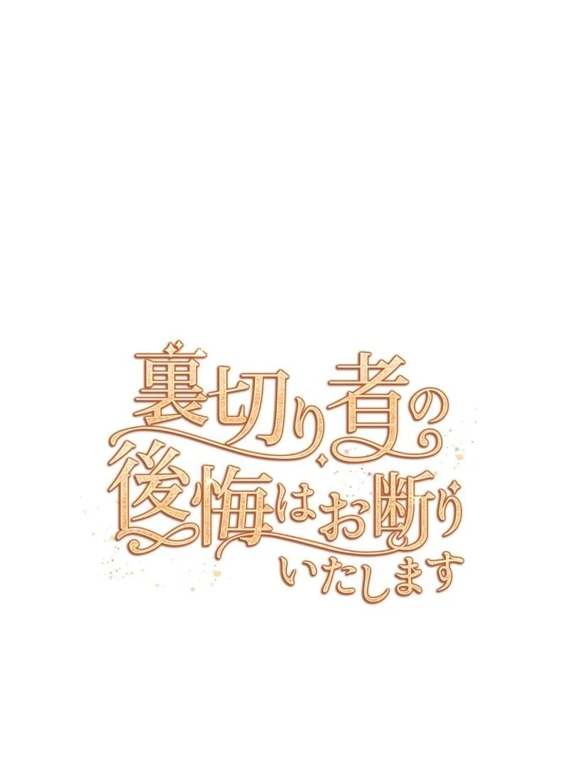 I Refuse the Regrets of a Traitor Chapter 29 - page 46