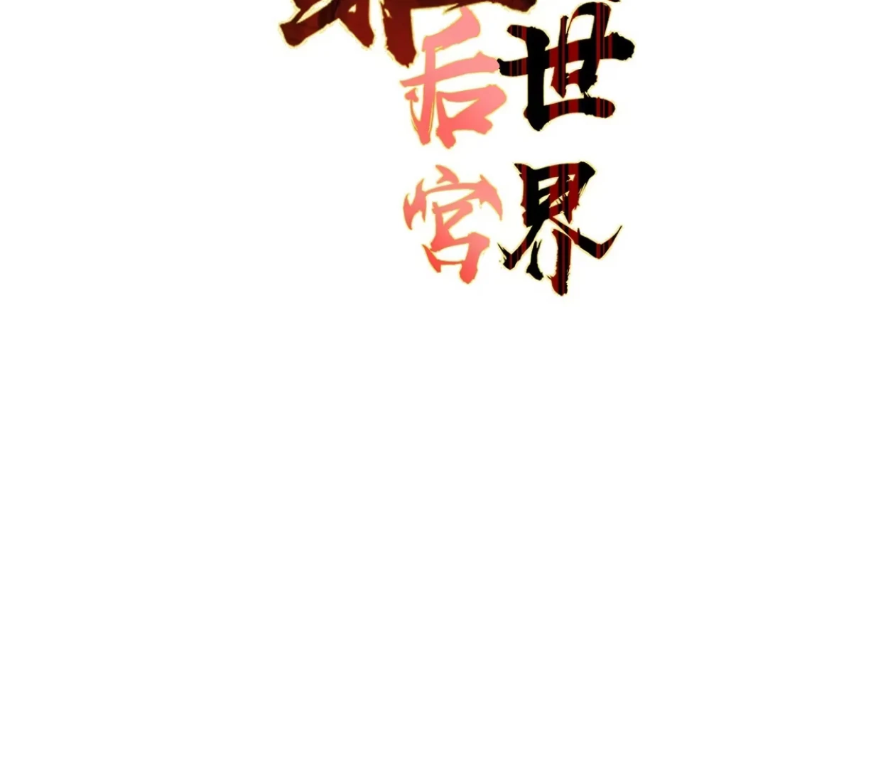 I Rely on My Harem to Conquer the World Chapter 33 - page 4