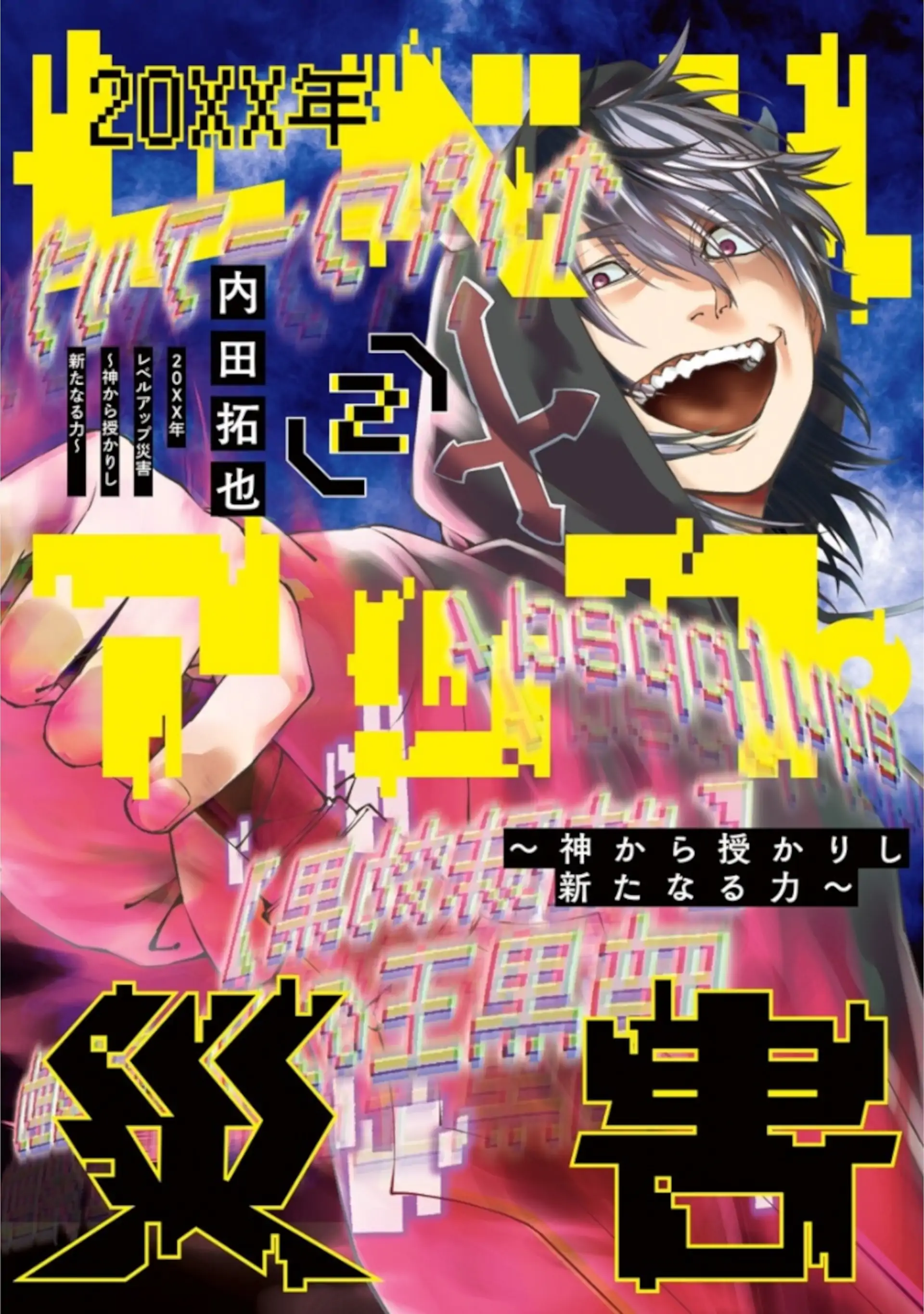 20xx-nen Level Up Saigai: Kami Kara Sazukarishi Arata Naru Chikara Chapter 9 - page 1