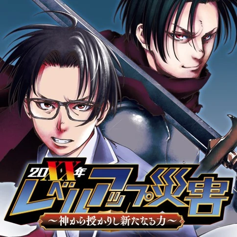 20xx-nen Level Up Saigai: Kami Kara Sazukarishi Arata Naru Chikara Chapter 10 - page 2