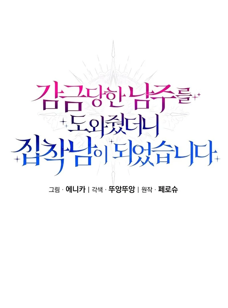 I Helped the Imprisoned Male Lead and He Became an Obsessive Man Chapter 17 - page 39