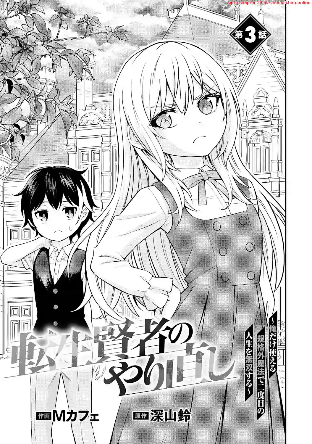 Tensei Kenja no Yarinaoshi ~Ore Dake Tsukaeru Kikaku-gai Mahou de Nidome no Jinsei wo Musou suru~ Chapter 3 - page 1