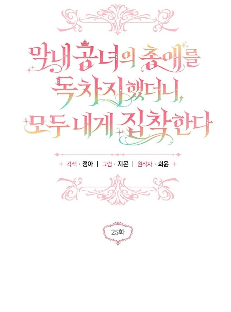 Everyone Was Obsessed With Me After I Became the Youngest Princess Favourite Chapter 25 - page 38