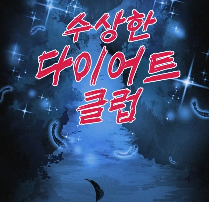 Suspicious diet club Chapter 19 - page 29