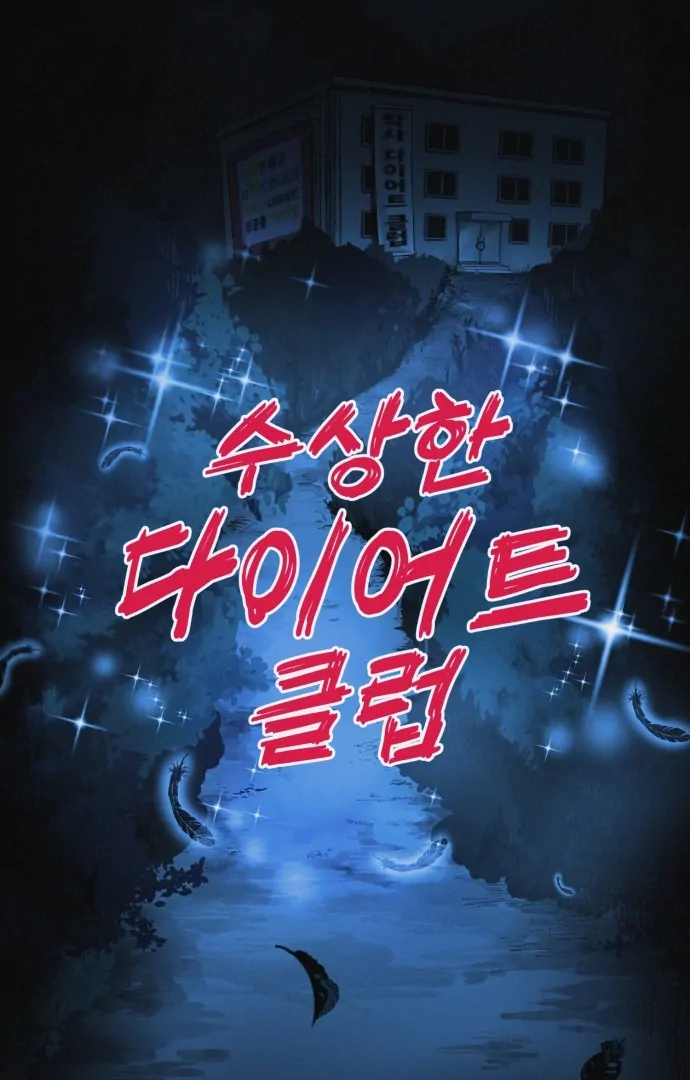 Suspicious diet club Chapter 22 - page 18