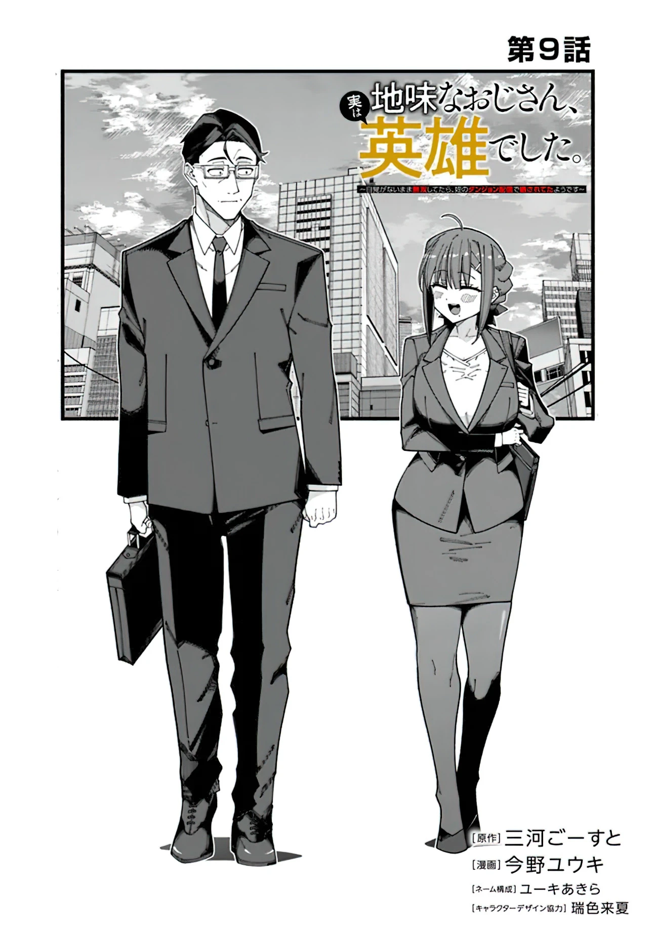 Jimi na Ojisan, Jitsu wa Eiyu Datta. -Jikaku ga Nai mama Muso Shitetara, Mei no Dungeon Haishin de Sarasareteta yo desu Chapter 9 - page 2