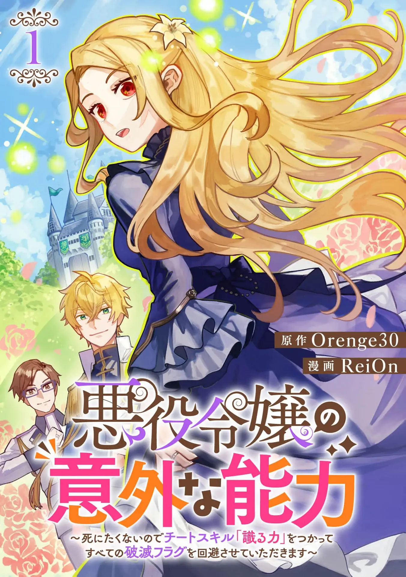 Akuyaku Reijou no Igai na Nouryoku ~Shinitakunai no de Cheat Skill "Shiru Chikara" wo Tsukatte Subete no Hametsu Flag wo Kaihisasete Itadakimasu~ Chapter 1 - page 3