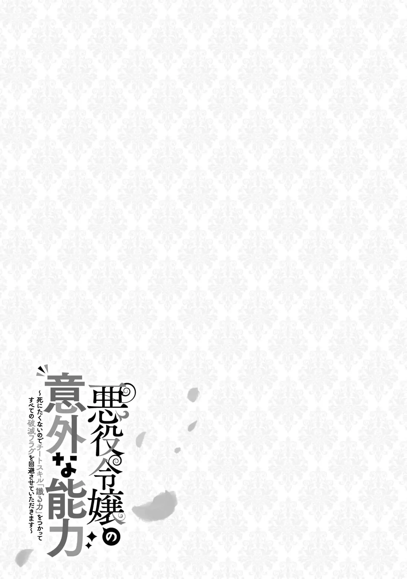 Akuyaku Reijou no Igai na Nouryoku ~Shinitakunai no de Cheat Skill "Shiru Chikara" wo Tsukatte Subete no Hametsu Flag wo Kaihisasete Itadakimasu~ Chapter 1 - page 50