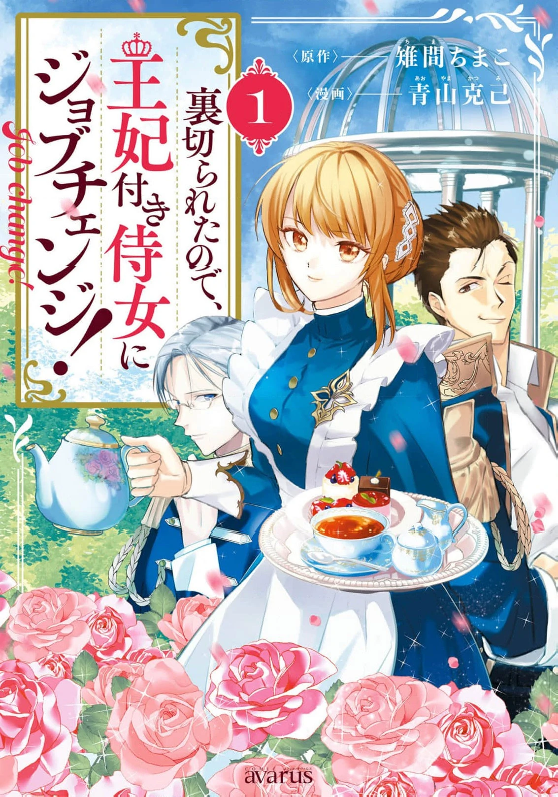 Uragirareta no de, Ouhitsuki Jijo ni Job Change! Chapter 4 - page 3
