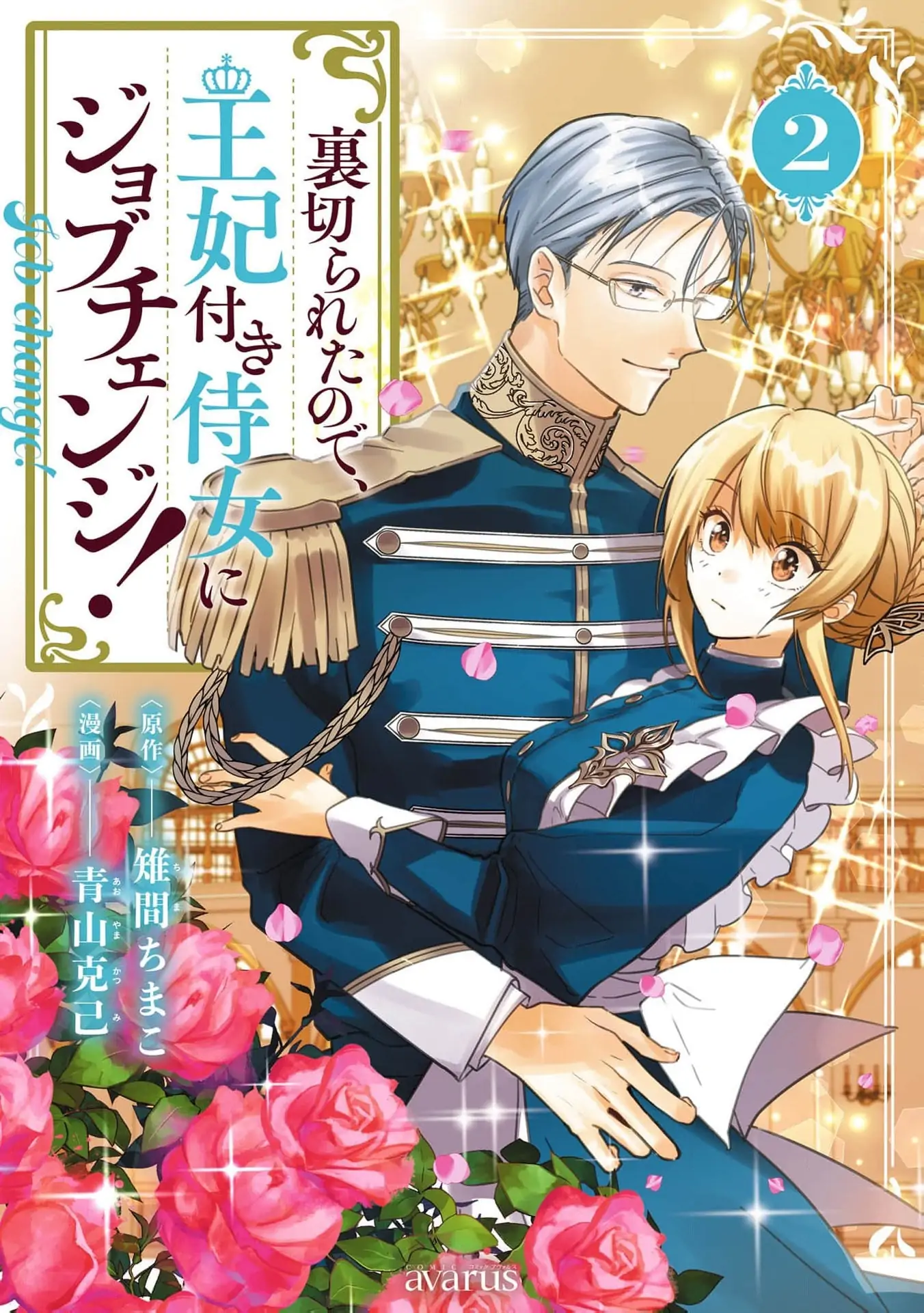 Uragirareta no de, Ouhitsuki Jijo ni Job Change! Chapter 6 - page 3