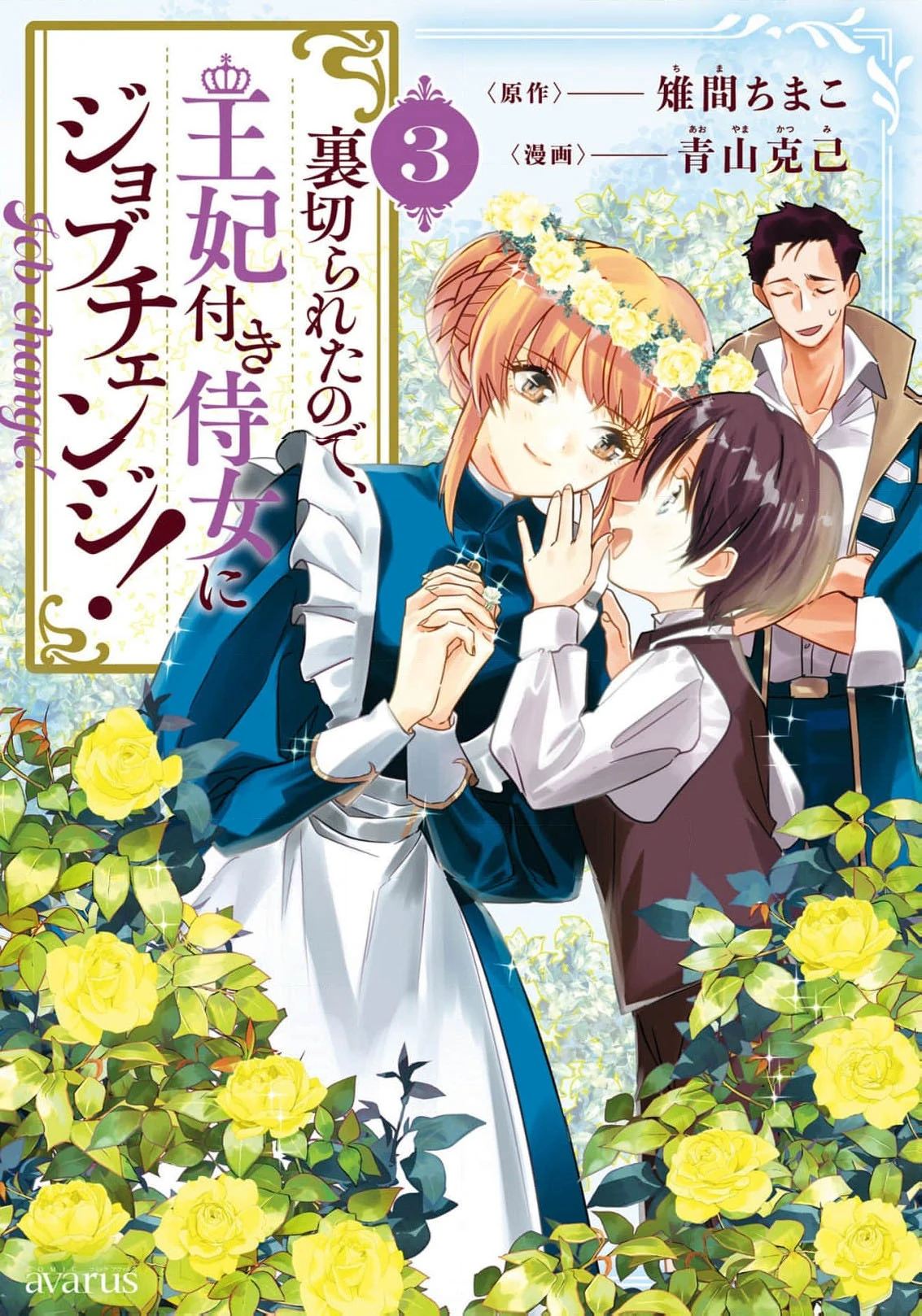 Uragirareta no de, Ouhitsuki Jijo ni Job Change! Chapter 11 - page 3