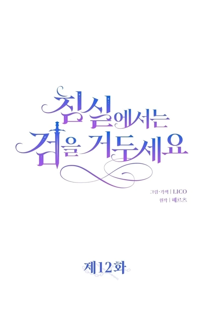 Lay Down Your Sword in the Bedroom Chapter 12 - page 53