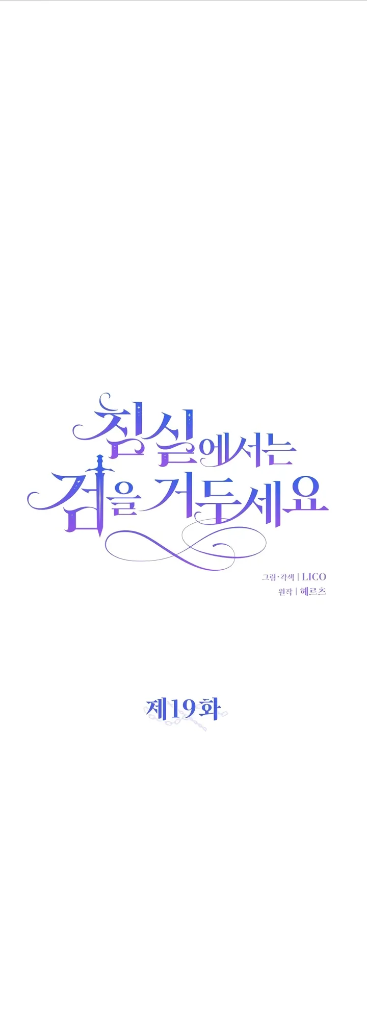 Lay Down Your Sword in the Bedroom Chapter 19 - page 12