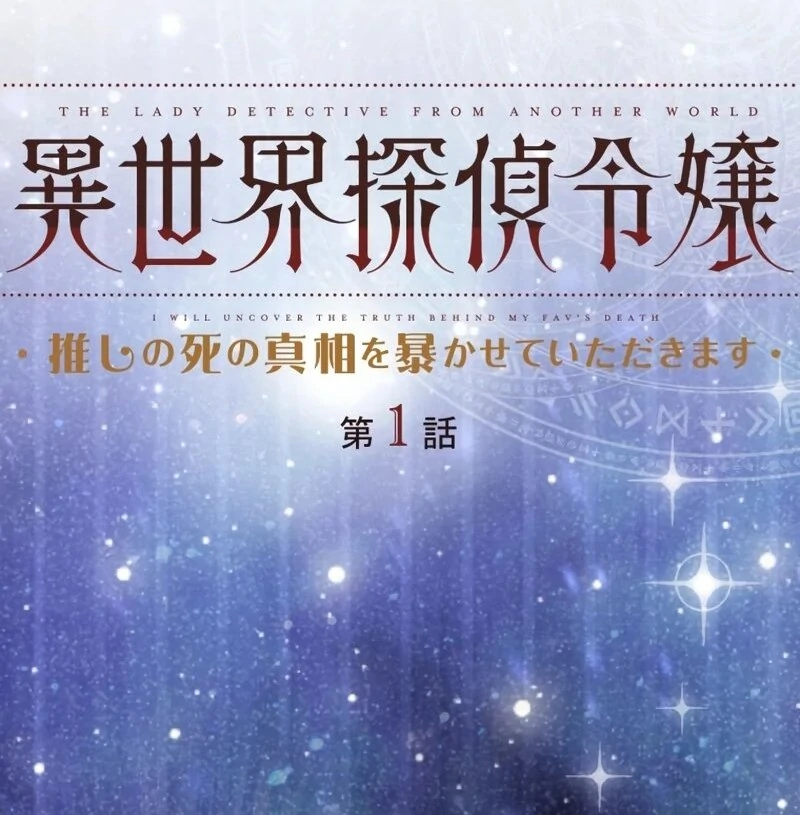 The Lady Detective From Another World Chapter 1 - page 12