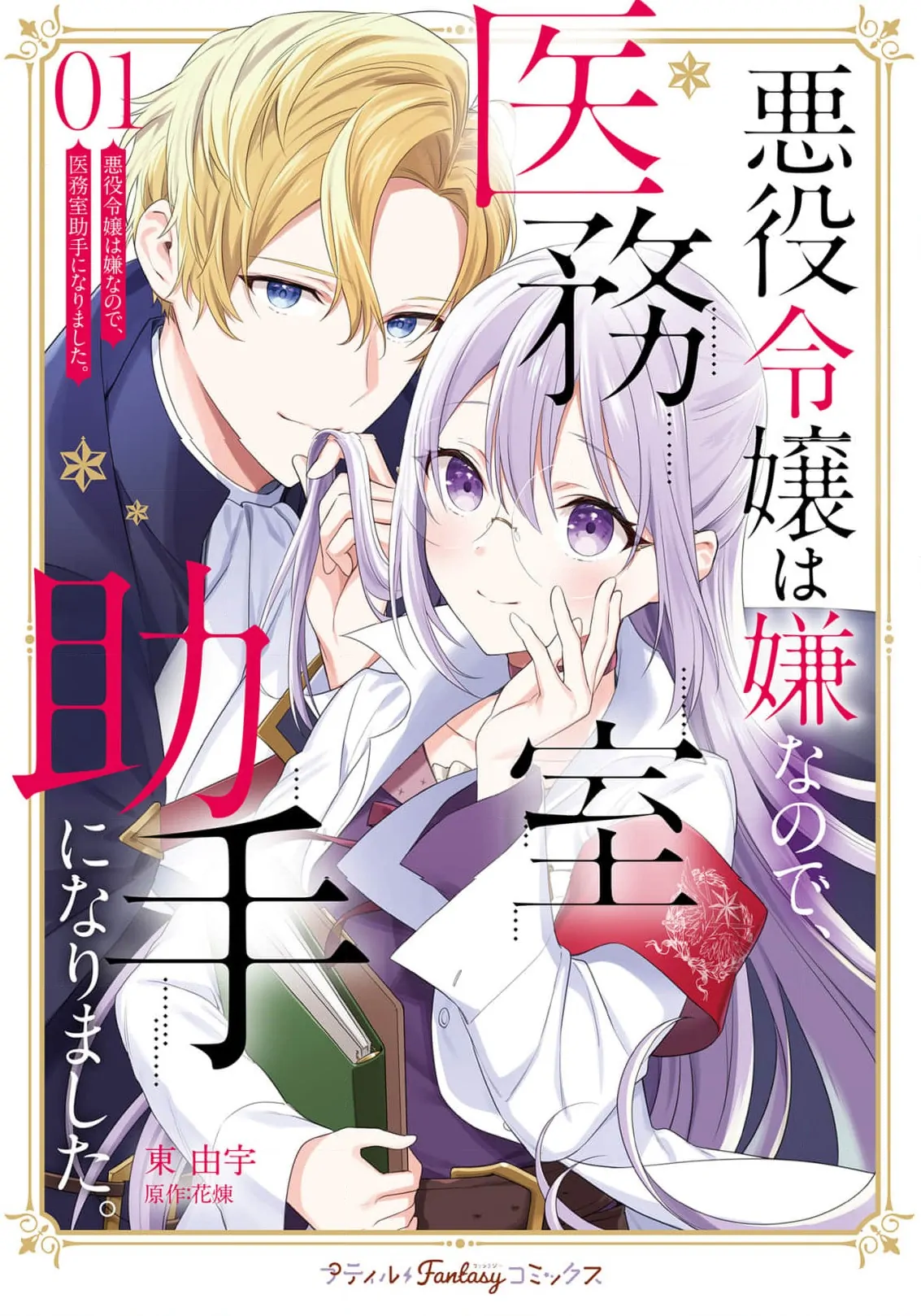 Akuyaku Reijou wa Iya na no de, Imushitsu Joshu ni narimashita Chapter 4 - page 3