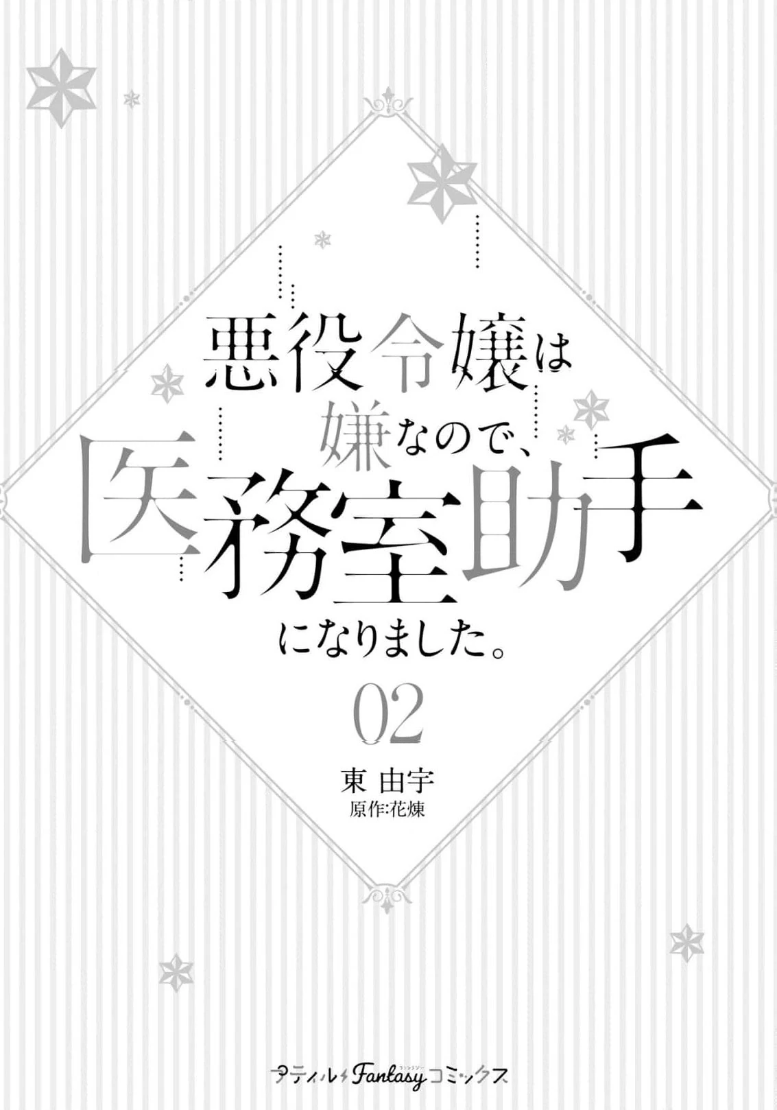 Akuyaku Reijou wa Iya na no de, Imushitsu Joshu ni narimashita Chapter 6 - page 5