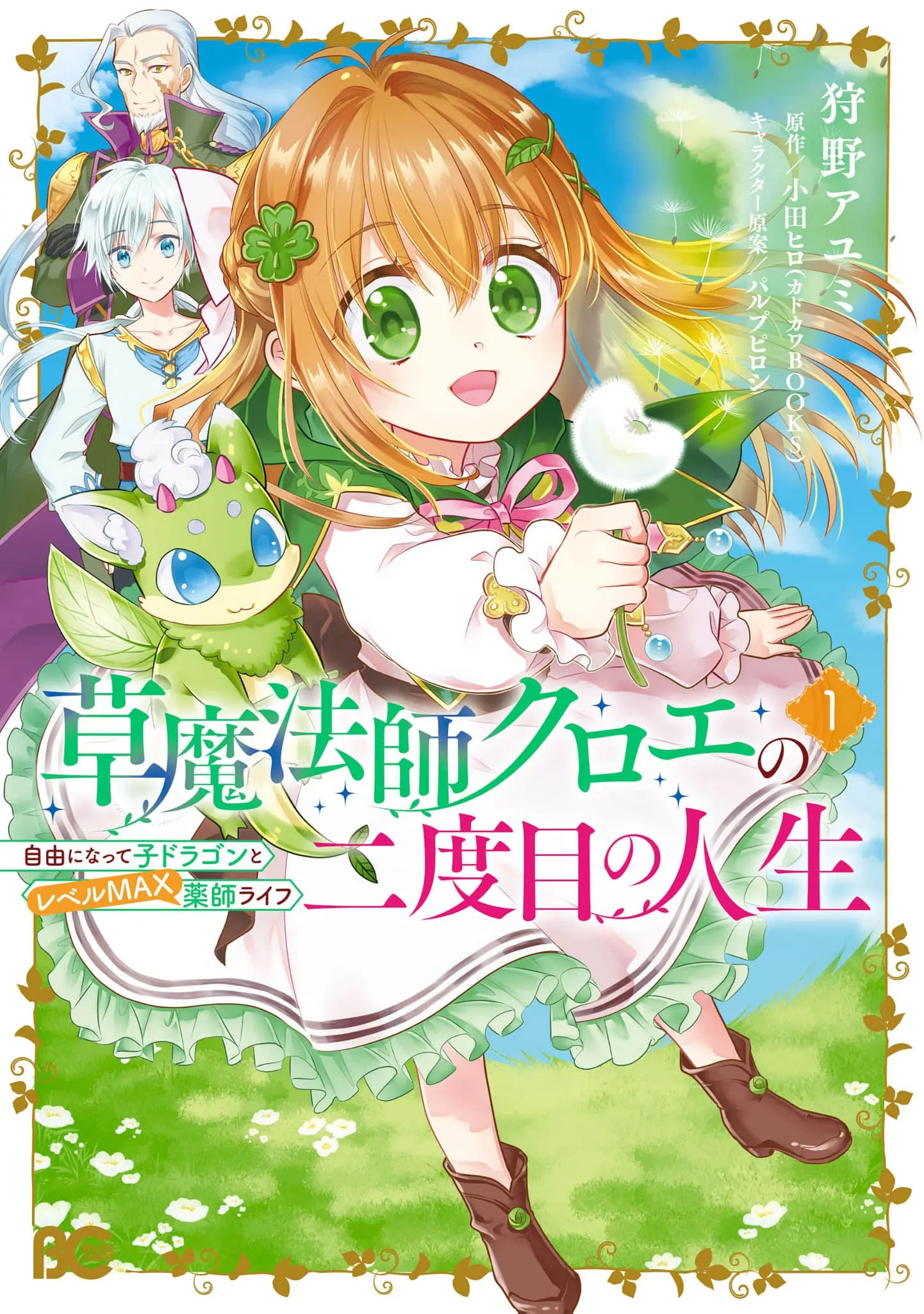 Kusa Mahoushi Chloe no Nidome no Jinsei - Jiyuu ni Natte Ko Dragon to Level Max Yakushi Life Chapter 6 - page 3