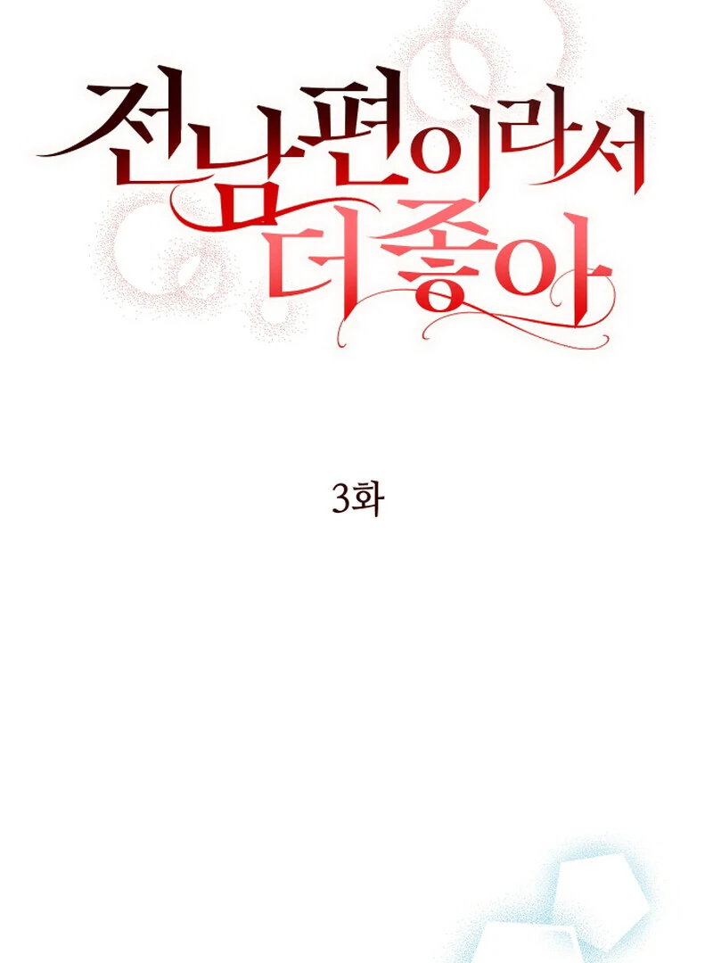 I Like Him Even More Because He's My Ex-husband Chapter 3 - page 4