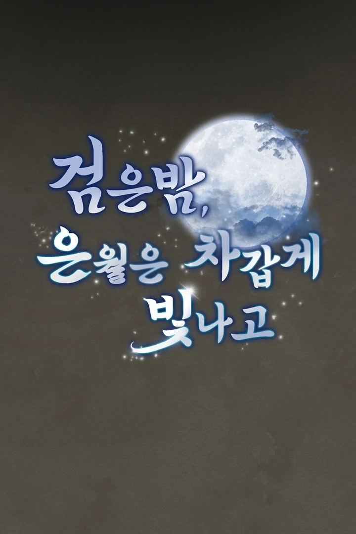 In the Dark Night, the Silver Moon Shines Coldly Chapter 5 - page 48