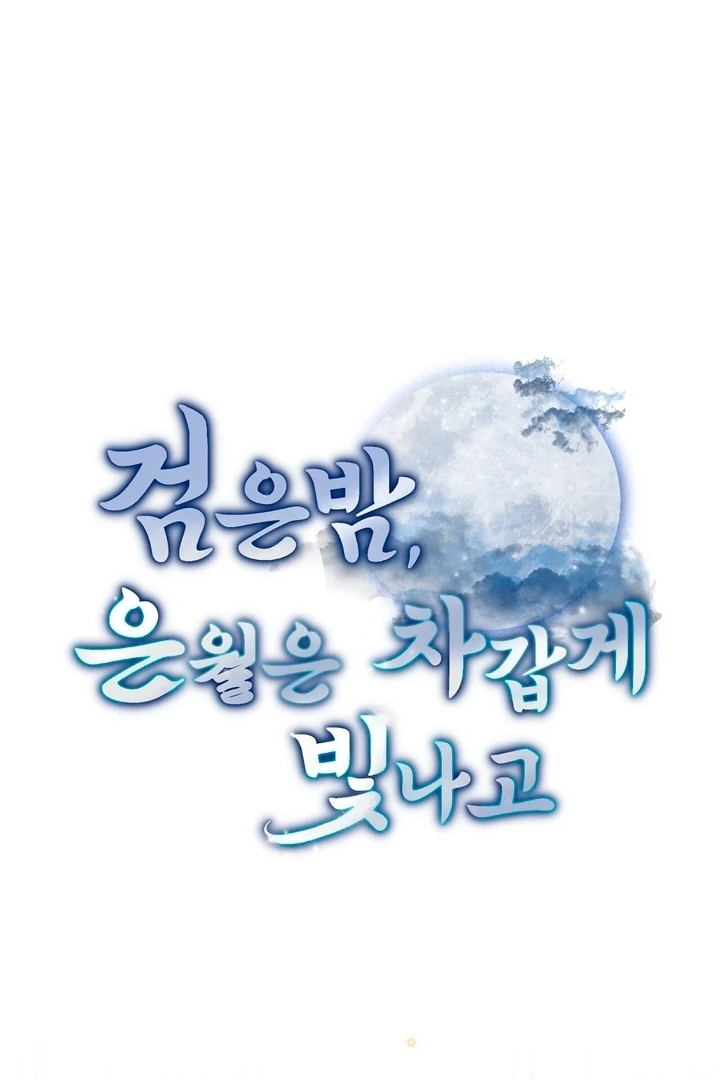 In the Dark Night, the Silver Moon Shines Coldly Chapter 7 - page 53