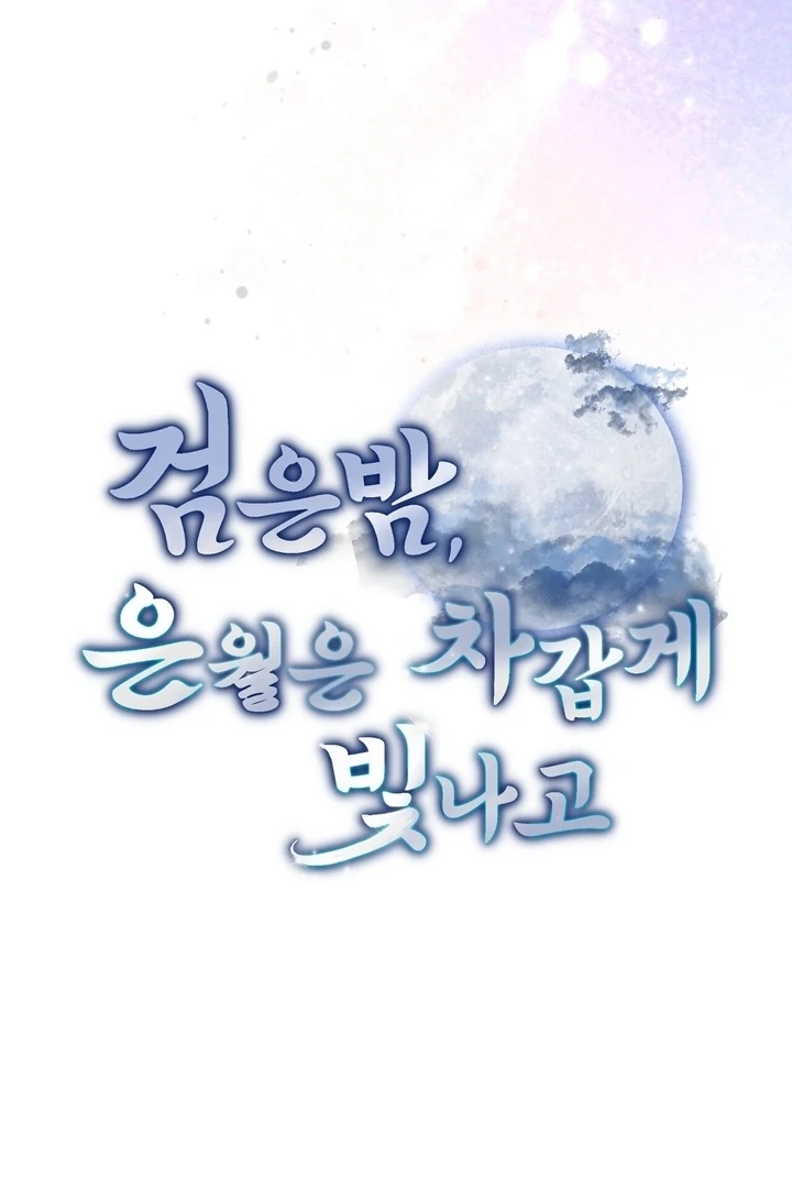 In the Dark Night, the Silver Moon Shines Coldly Chapter 9 - page 34