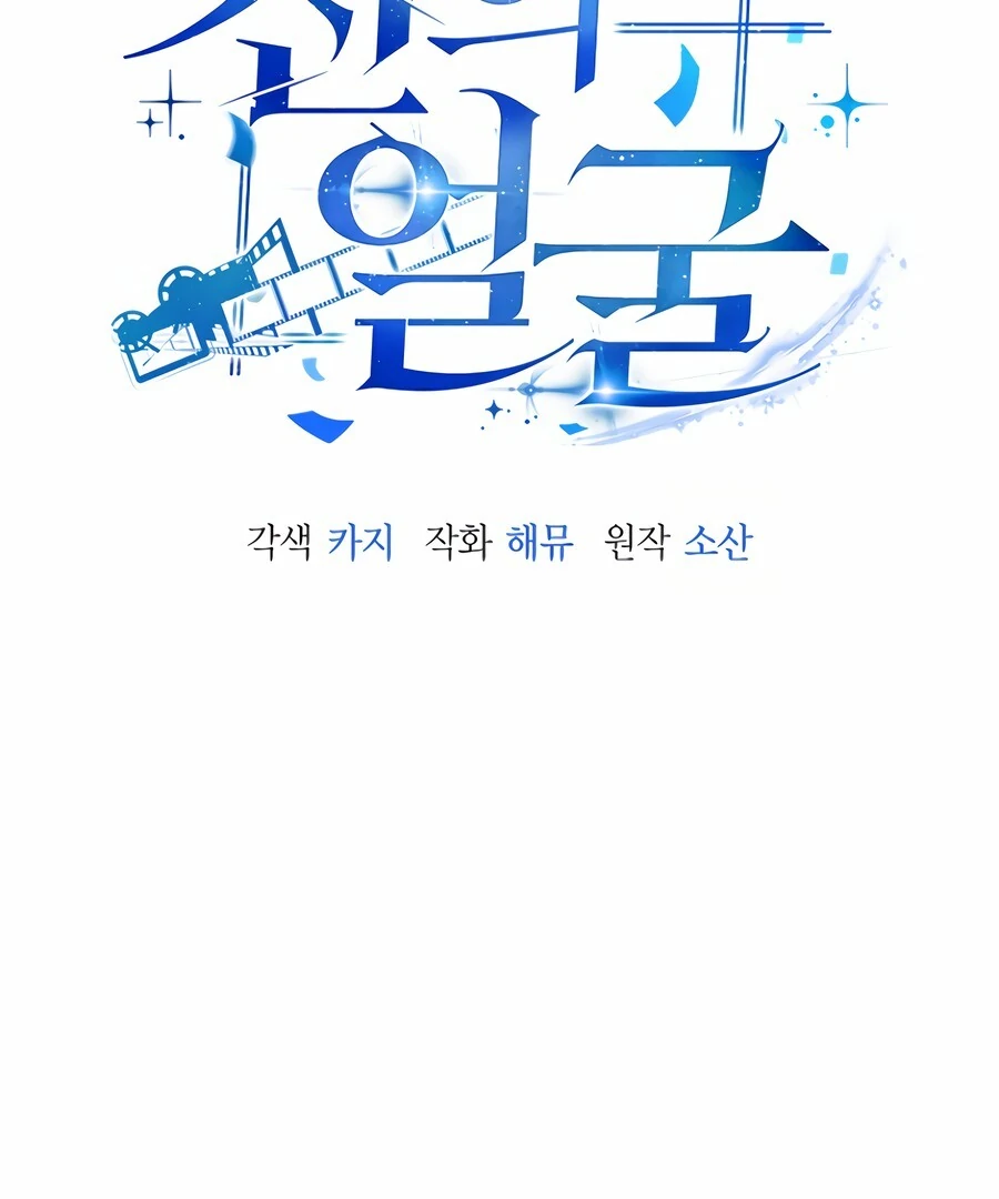 The Thousand Faces Actor Chapter 12 - page 3