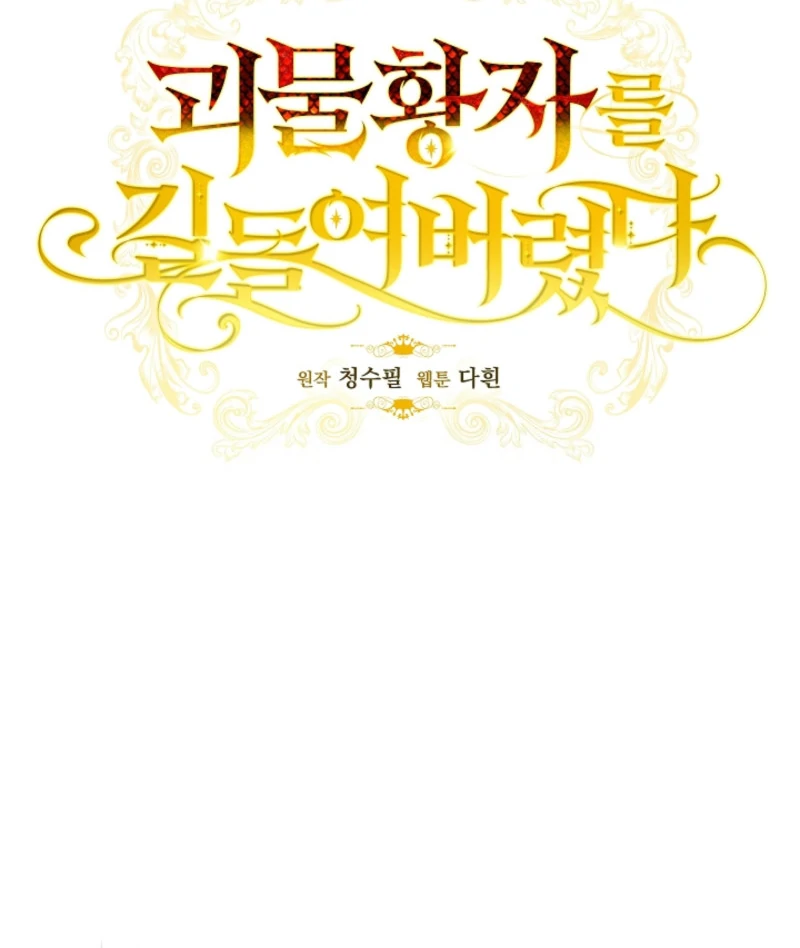 Tamed the Monster Prince Chapter 3 - page 23