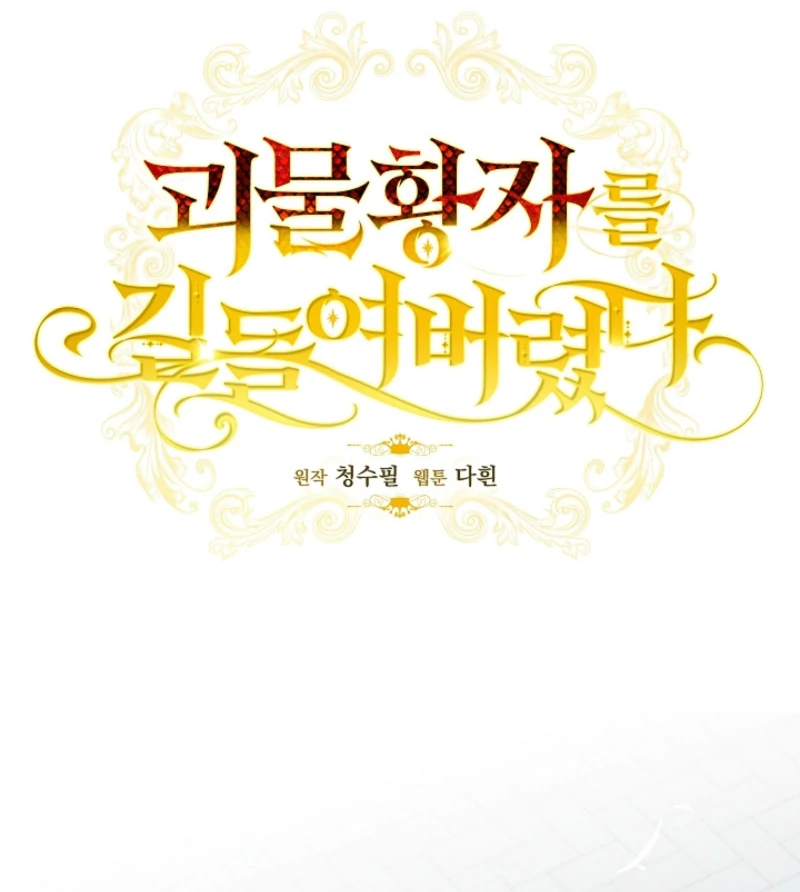 Tamed the Monster Prince Chapter 5 - page 12