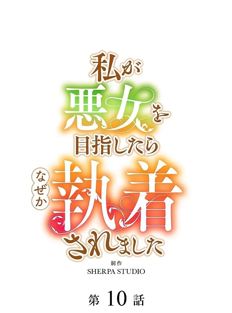 I Tried to be a Villainess, But Now I'm Being Obsessed Over?! Chapter 10 - page 5