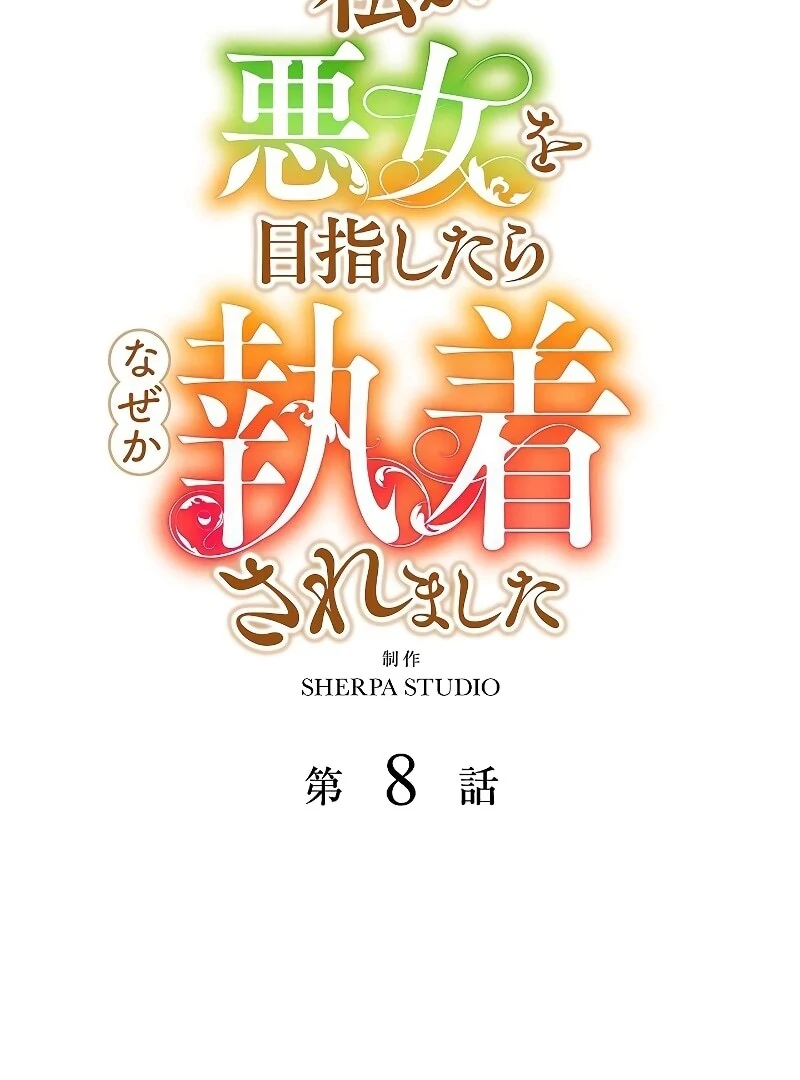 I Tried to be a Villainess, But Now I'm Being Obsessed Over?! Chapter 8 - page 2