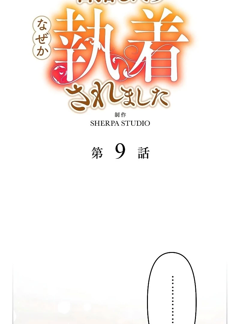 I Tried to be a Villainess, But Now I'm Being Obsessed Over?! Chapter 9 - page 2