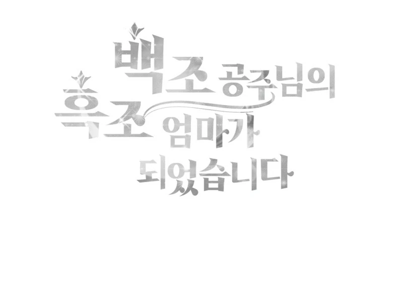 I Became The Black Swan Mother of The White Swan Princess Chapter 9 - page 109