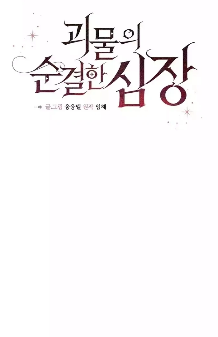 Pure Heart Of A Monster Chapter 17 - page 20