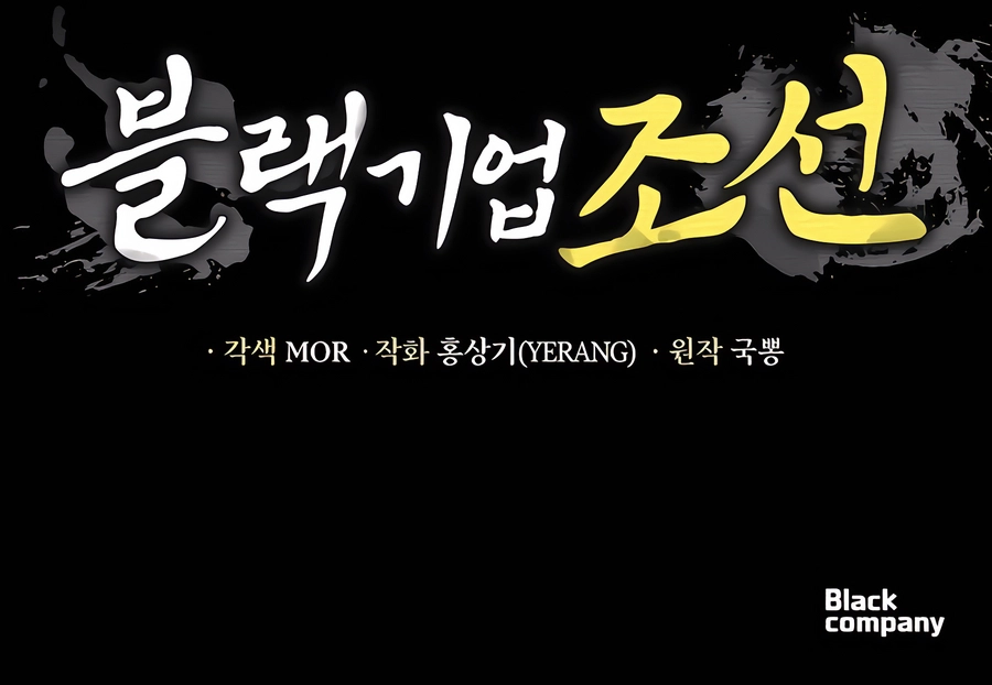 BLACK CORPORATION: JOSEON Chapter 87 - page 18