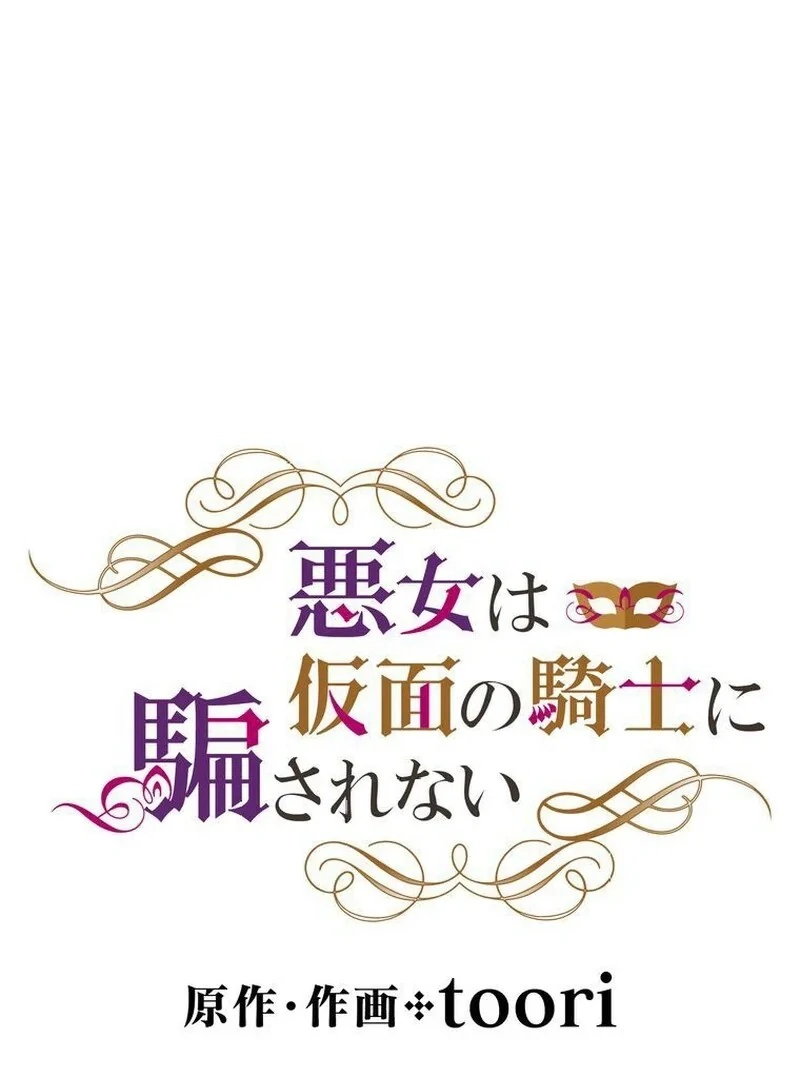 Masked Knight Will Never Deceive The Villainess Chapter 9 - page 11