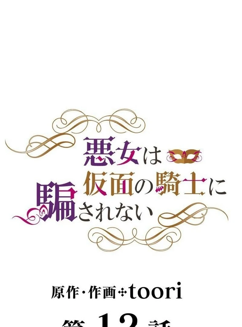 Masked Knight Will Never Deceive The Villainess Chapter 12 - page 3