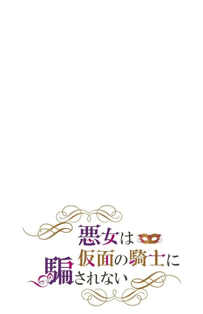 Masked Knight Will Never Deceive The Villainess Chapter 13 - page 5