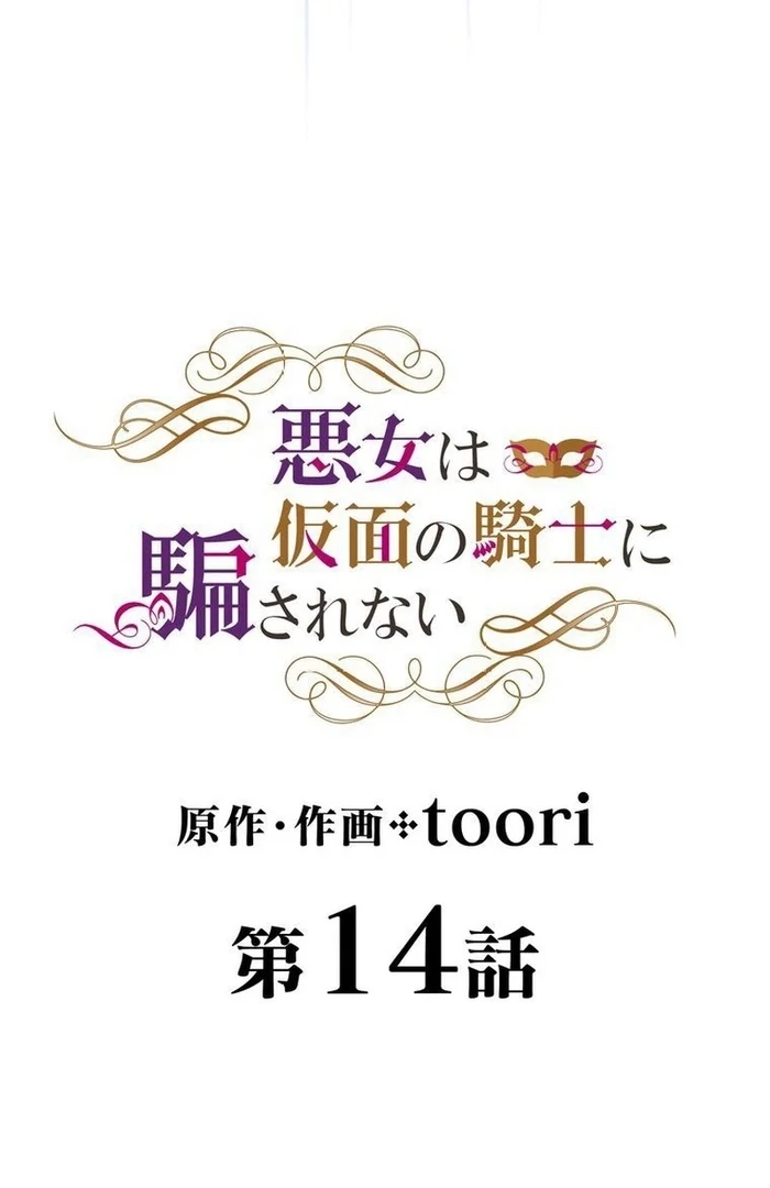 Masked Knight Will Never Deceive The Villainess Chapter 14 - page 6