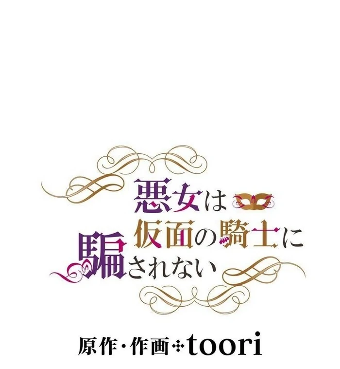 Masked Knight Will Never Deceive The Villainess Chapter 15 - page 8