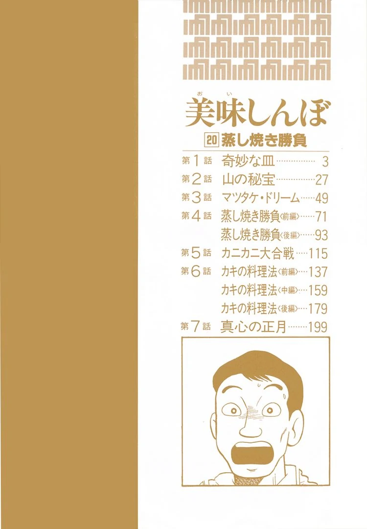 Oishinbo - Manga Chapter 178 - page 5