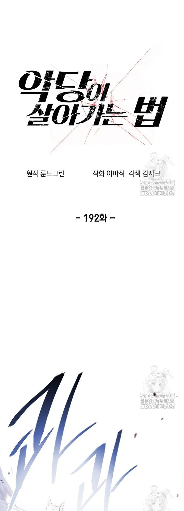 How to Live as a Villain Chapter 192 - page 11