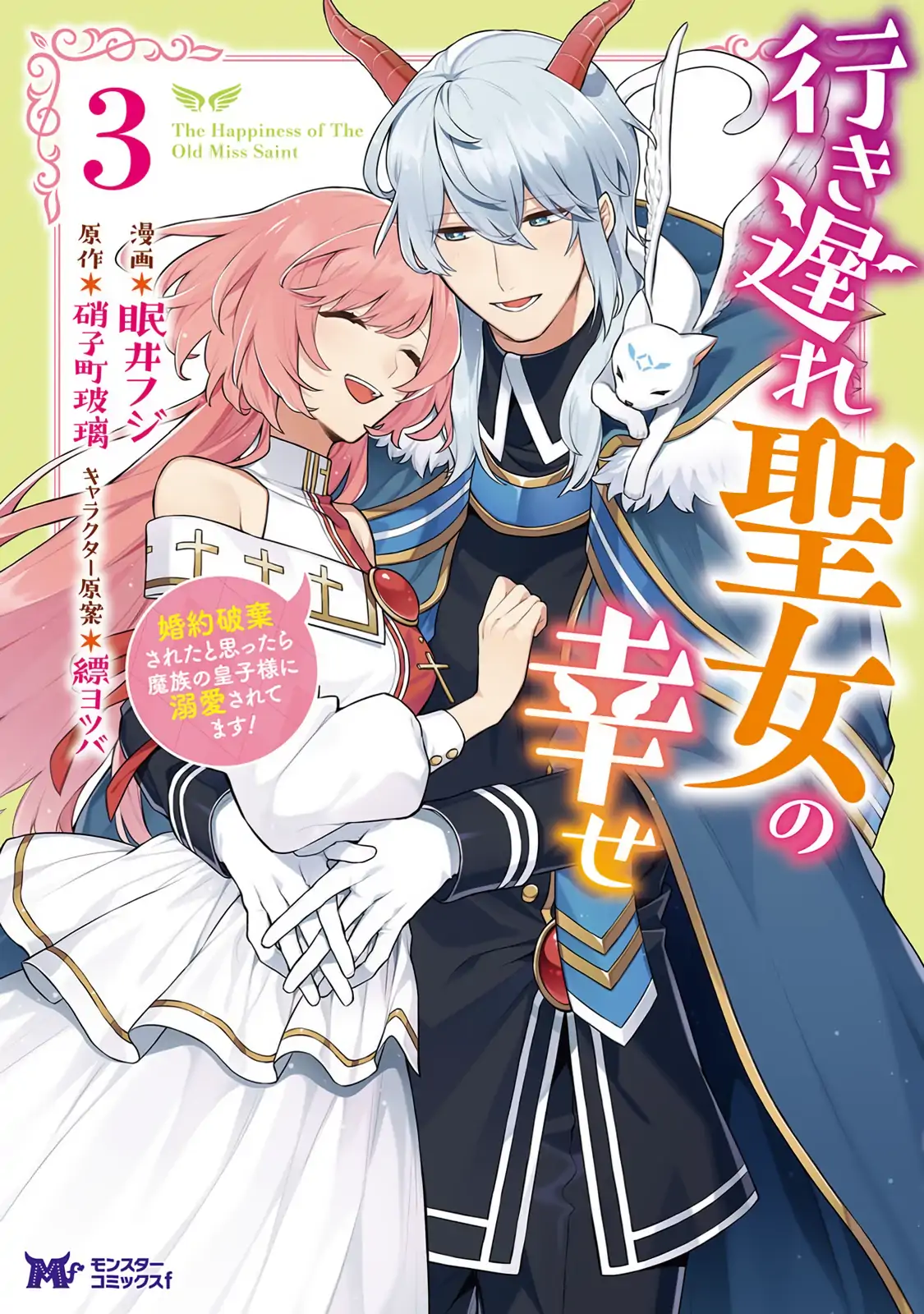 Iki Okure Seijo no Shiawase - Konyaku Hakisareta to Omottara Mazoku no Ouji-sama ni Dekiaisaretemasu! Chapter 11 - page 1