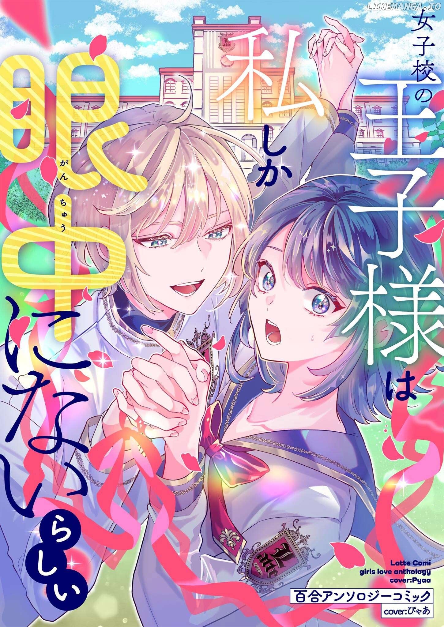 Jyoshikou no Ouji-sama ga Watashi shika Ganchyuu ni nai rashii Yuri Anthology Comic Chapter 6 - page 1